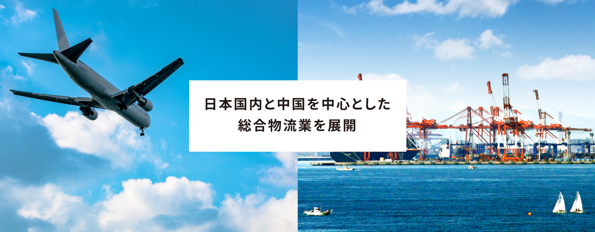 日本国内と中国を中心とした総合物流業を展開